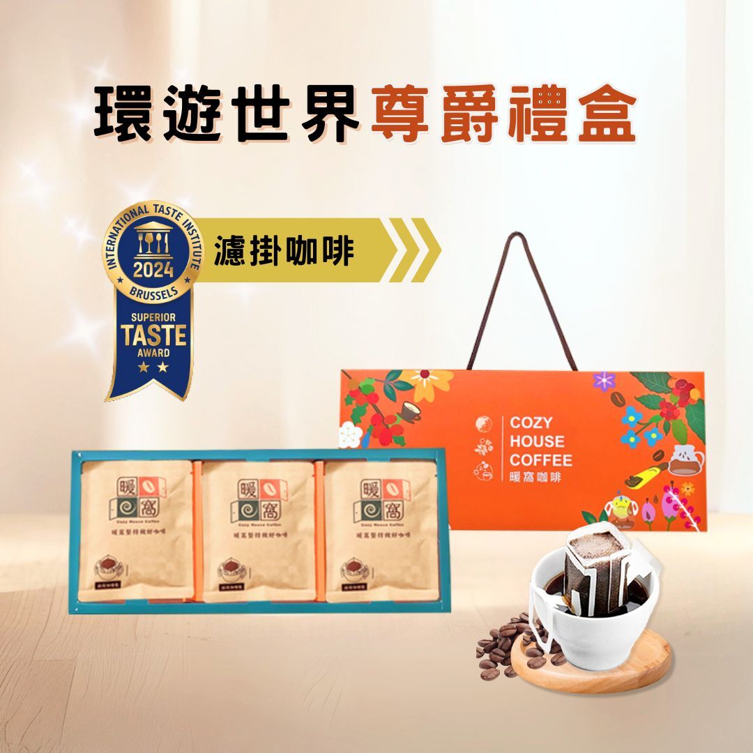 【環遊世界】濾掛耳咖啡 尊爵禮盒 (15入) 禮盒推薦．企業送禮．伴手禮｜暖窩咖啡