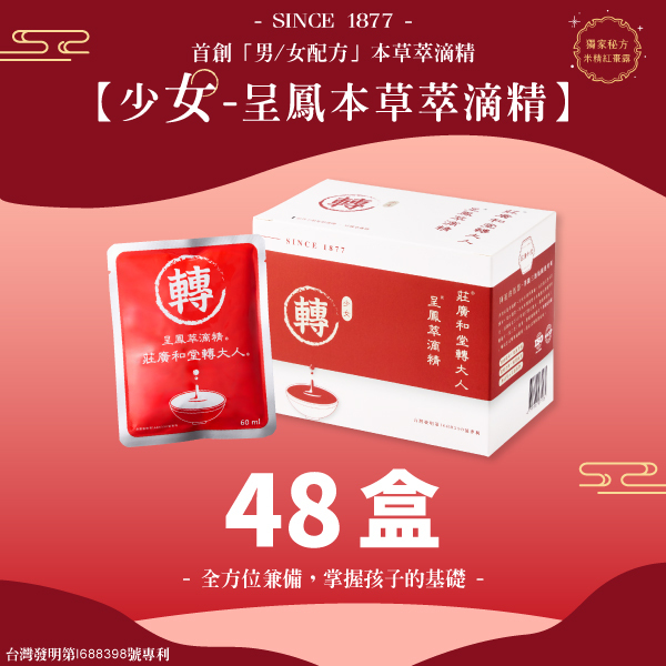 莊廣和堂轉大人®- 「少女」呈鳳本草萃滴精®【48盒】
