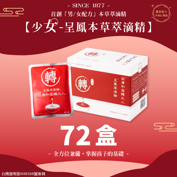 莊廣和堂轉大人®- 「少女」呈鳳本草萃滴精®【72盒】