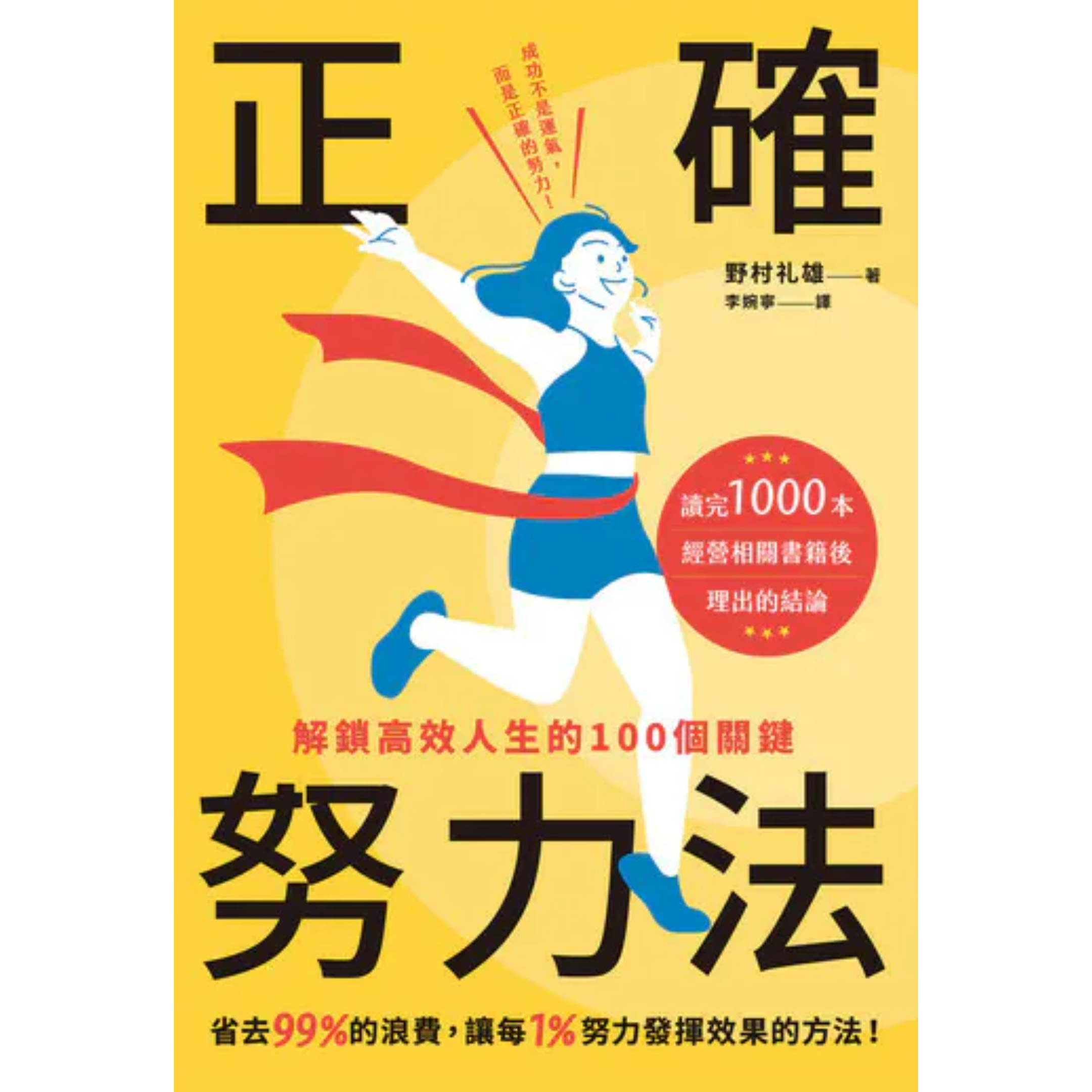 《正確努力法：解鎖高效人生的100個關鍵》