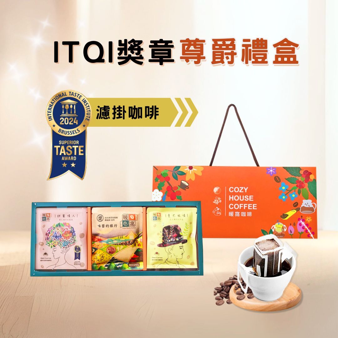 【 iTQi獎章_米其林廚師都說讚】濾掛咖啡 尊爵禮盒 (15入) 禮盒推薦．企業送禮．伴手禮｜暖窩咖啡