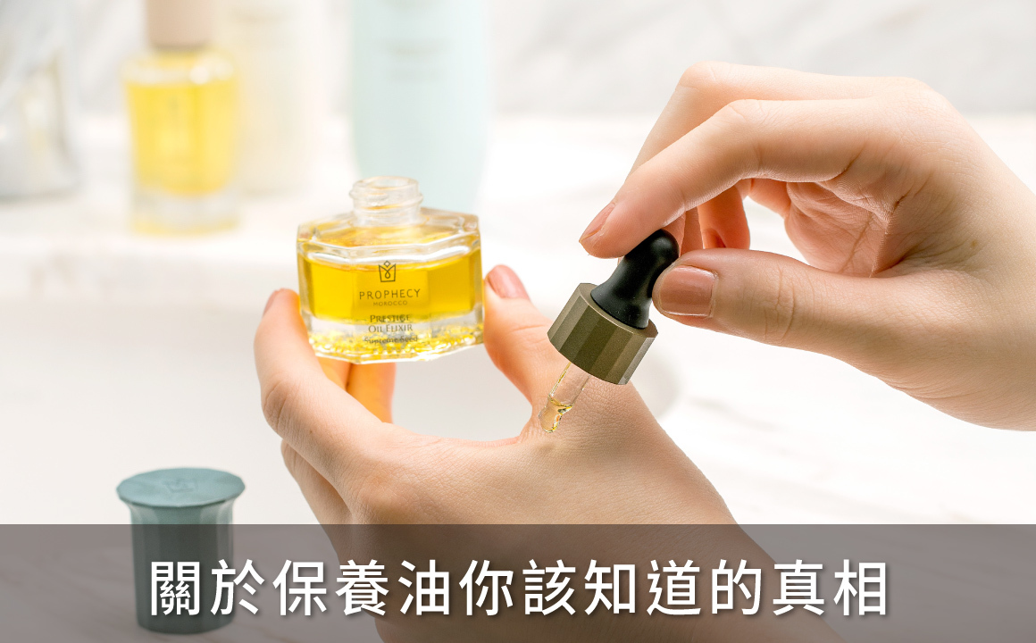 手部示範滴取Prophecy Morocco鉑翡斯仙人掌籽超能量金萃油，搭配背景超能前導精華露，展現1+1油保養黃金公式的正確使用方式