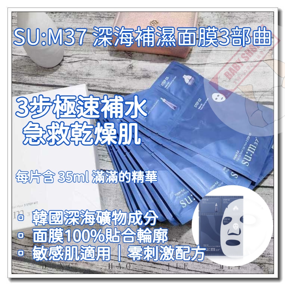 【直播】AK061008 SU:M37 深海補濕面膜3部曲 (10片裝)