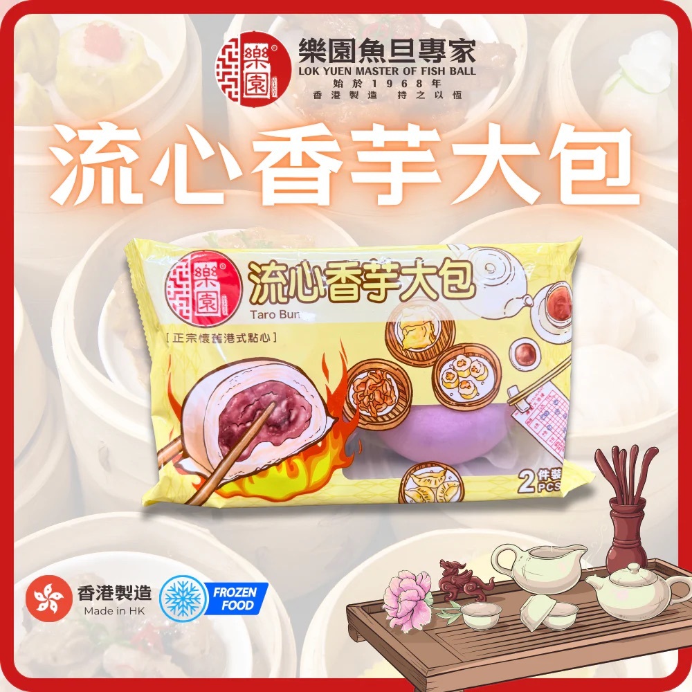 【急凍貨】香港製造｜樂園 流心香芋大包 2件裝