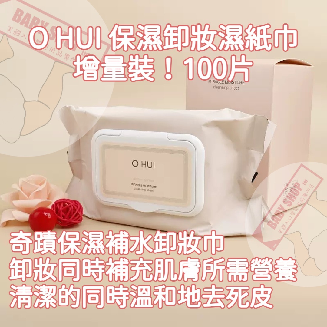 【直播】AK061006 O HUI 保濕卸妝濕紙巾 (增量裝-100片)