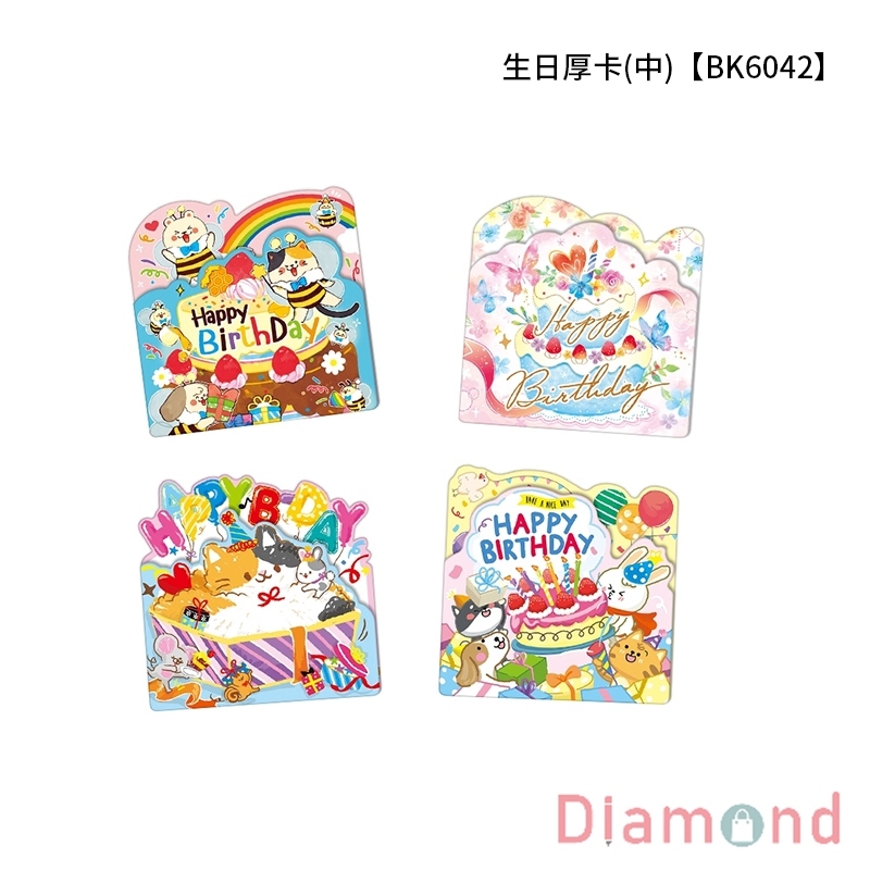 四季紙品 超值生日厚卡(中)  【BK6042A】