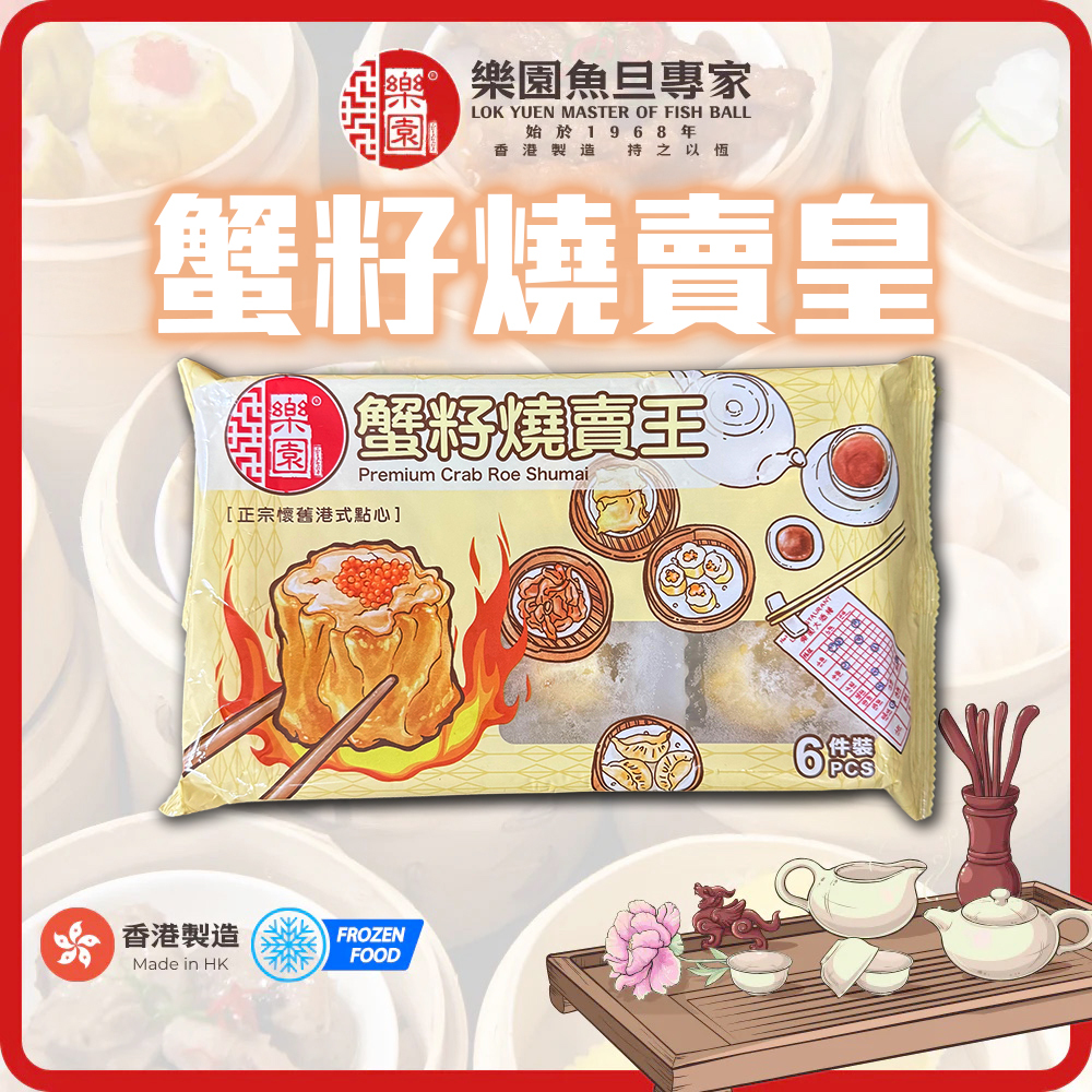 【急凍貨】香港製造｜樂園 蟹籽燒賣皇 6粒裝
