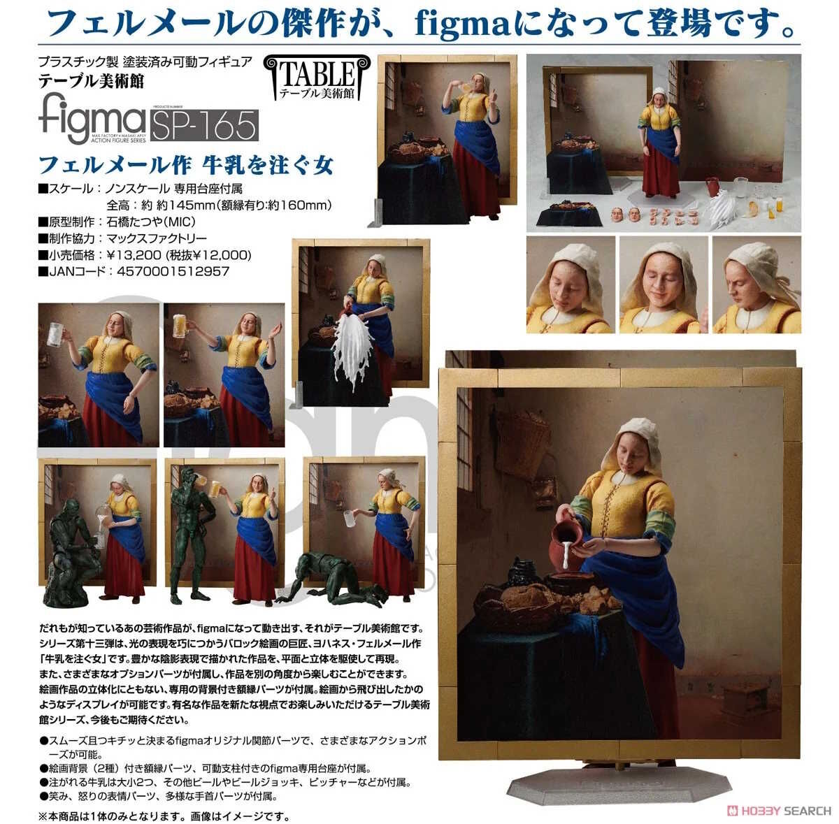 FREEing 桌上美術館 SP-165 figma 維梅爾之作 倒牛奶的女僕 figma The Table Museum The Milkmaid by Vermeer