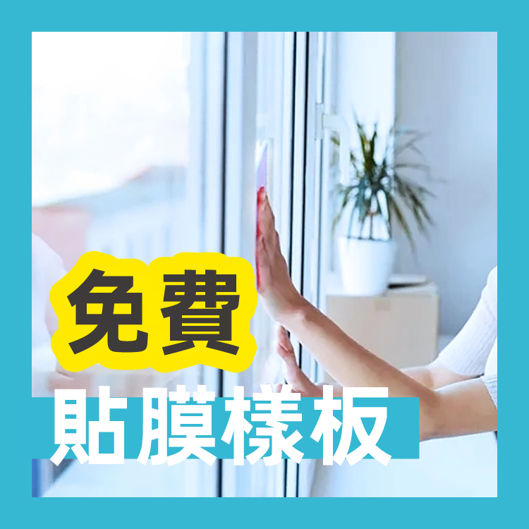 【免費 - 隔熱貼膜樣板】客人需付運費 / 選運費到付
