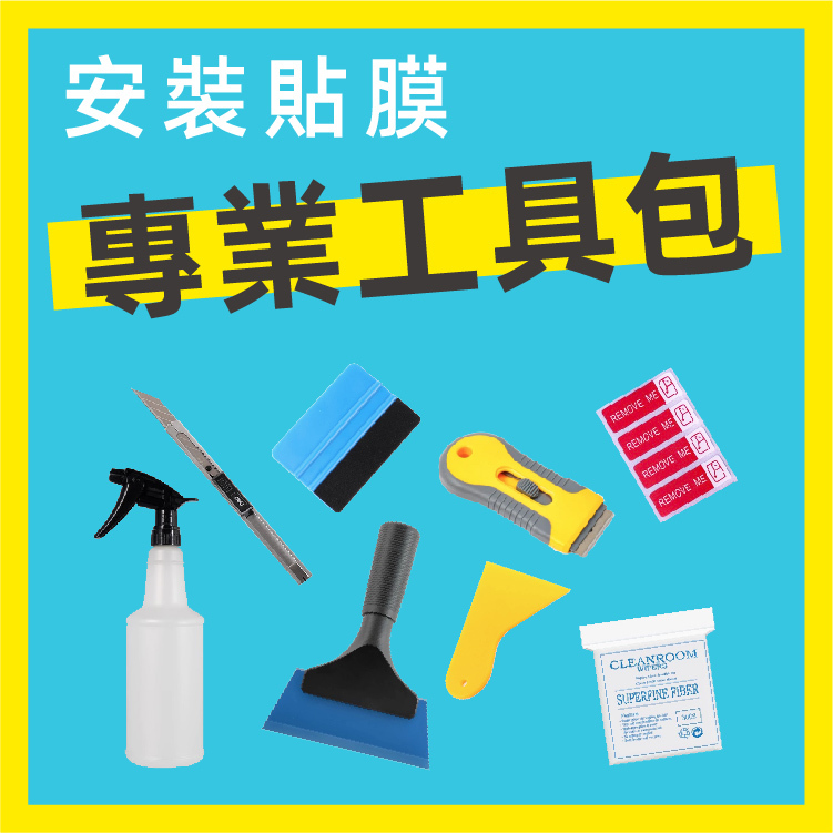 安裝貼膜 - 專業工具包 | 經驗師傅團隊認證