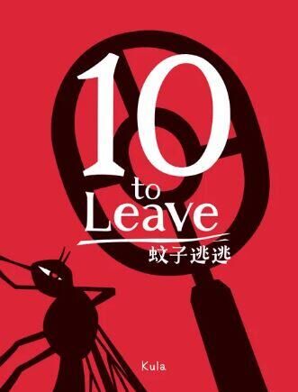 蚊子逃逃 10 to Leave 繁體中文版
