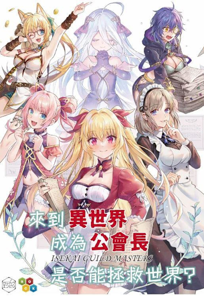 異世界公會長 新版 繁體中文版