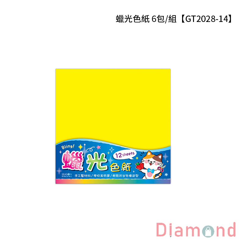 四季紙品 蠟光色紙 6包/組【GT2028-14】