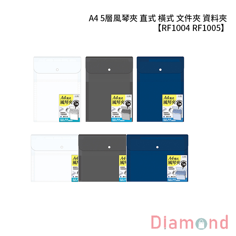 四季紙品 A4 5層風琴夾 直式 橫式 文件夾 資料夾 【RF1004 RF1005】
