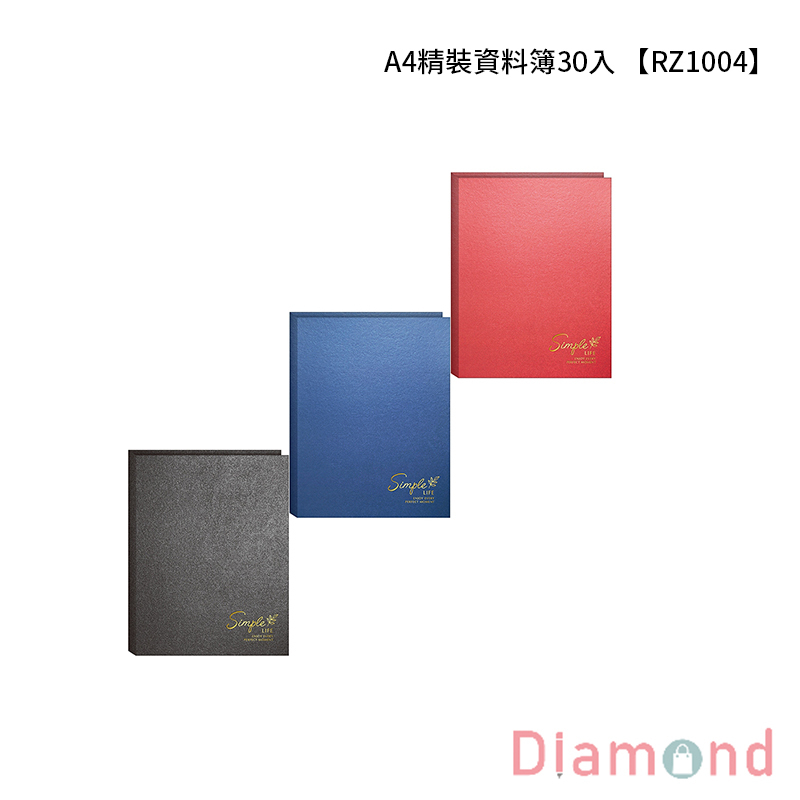 四季紙品 A4精裝資料簿30入 【RZ1004】