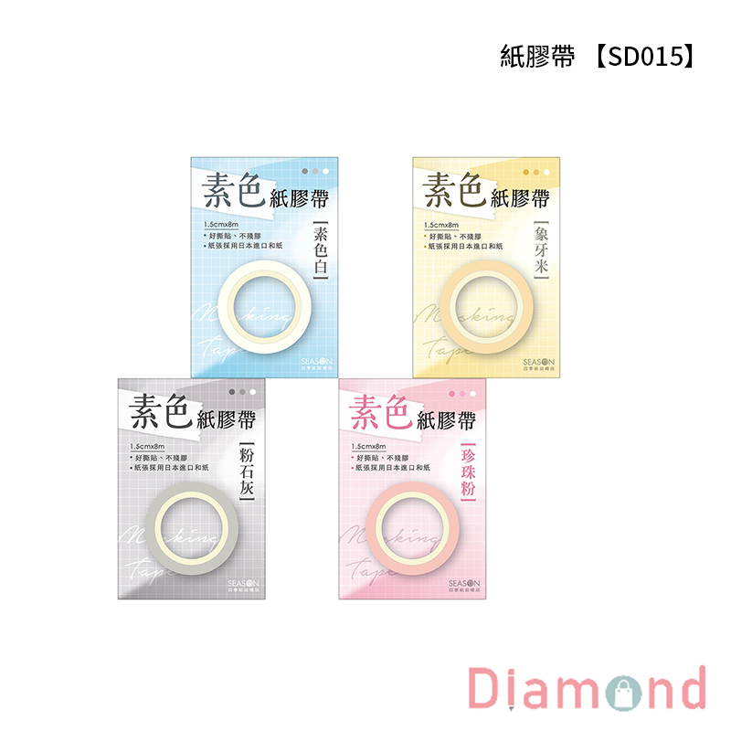四季紙品 紙膠帶 【SD015】