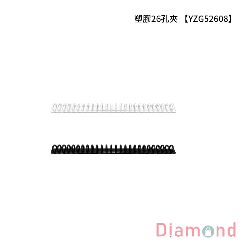 四季紙品 塑膠26孔夾 【YZG52608】