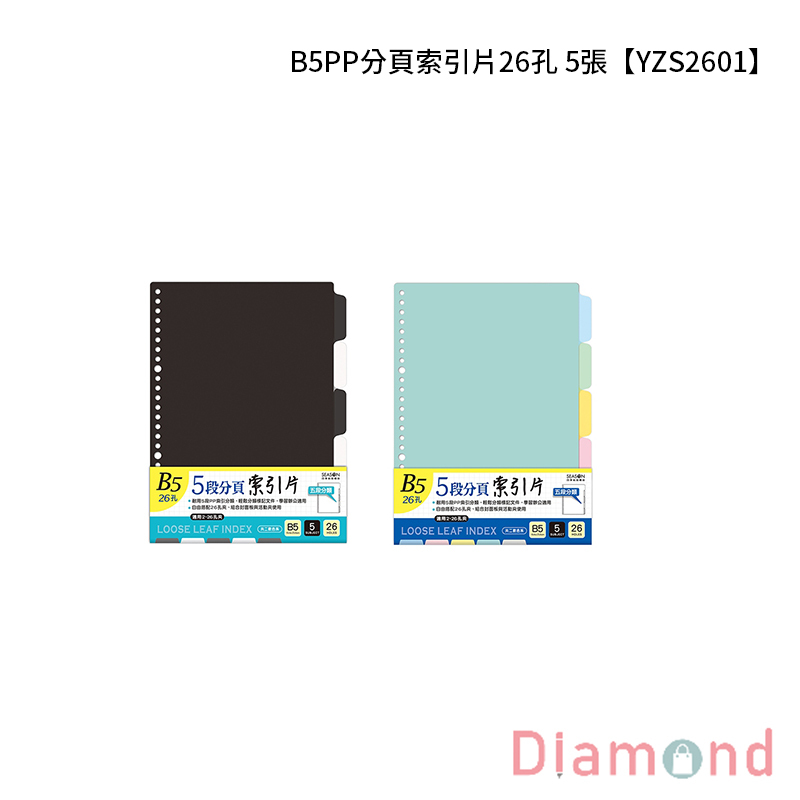 四季紙品 B5PP分頁索引片26孔 5張【YZS2601】