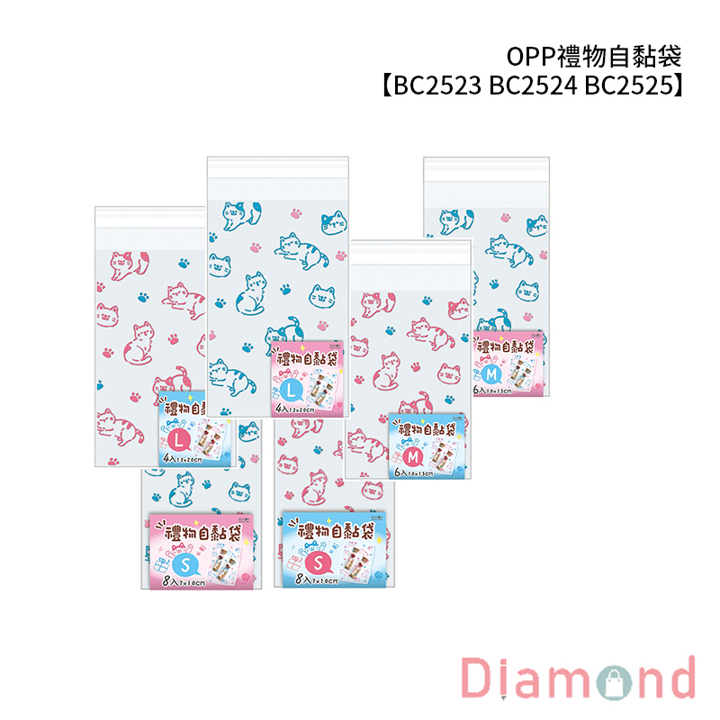 四季紙品 OPP禮物自黏袋 4-8入【BC2523 BC2524 BC2525】