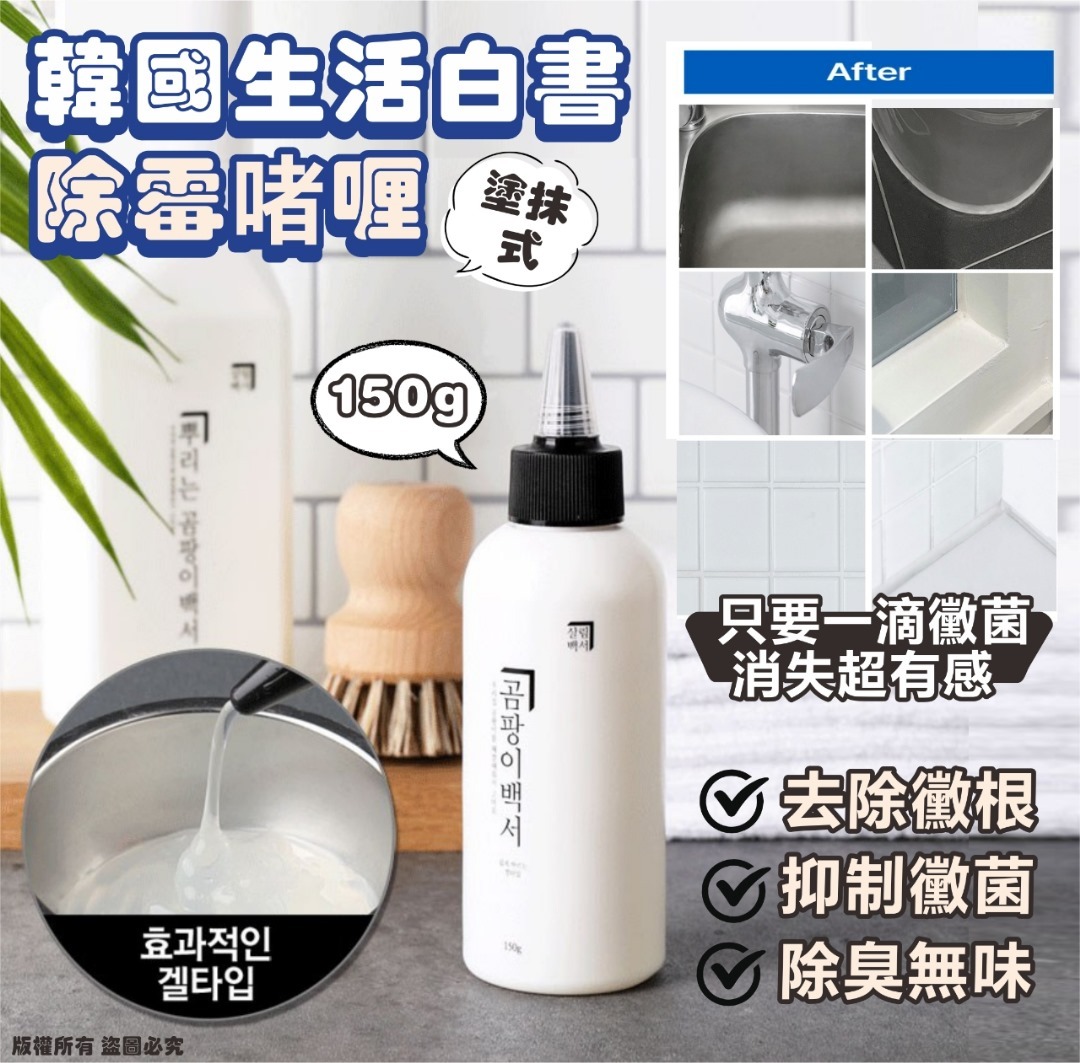 韓國生活白書塗抹式除霉啫喱