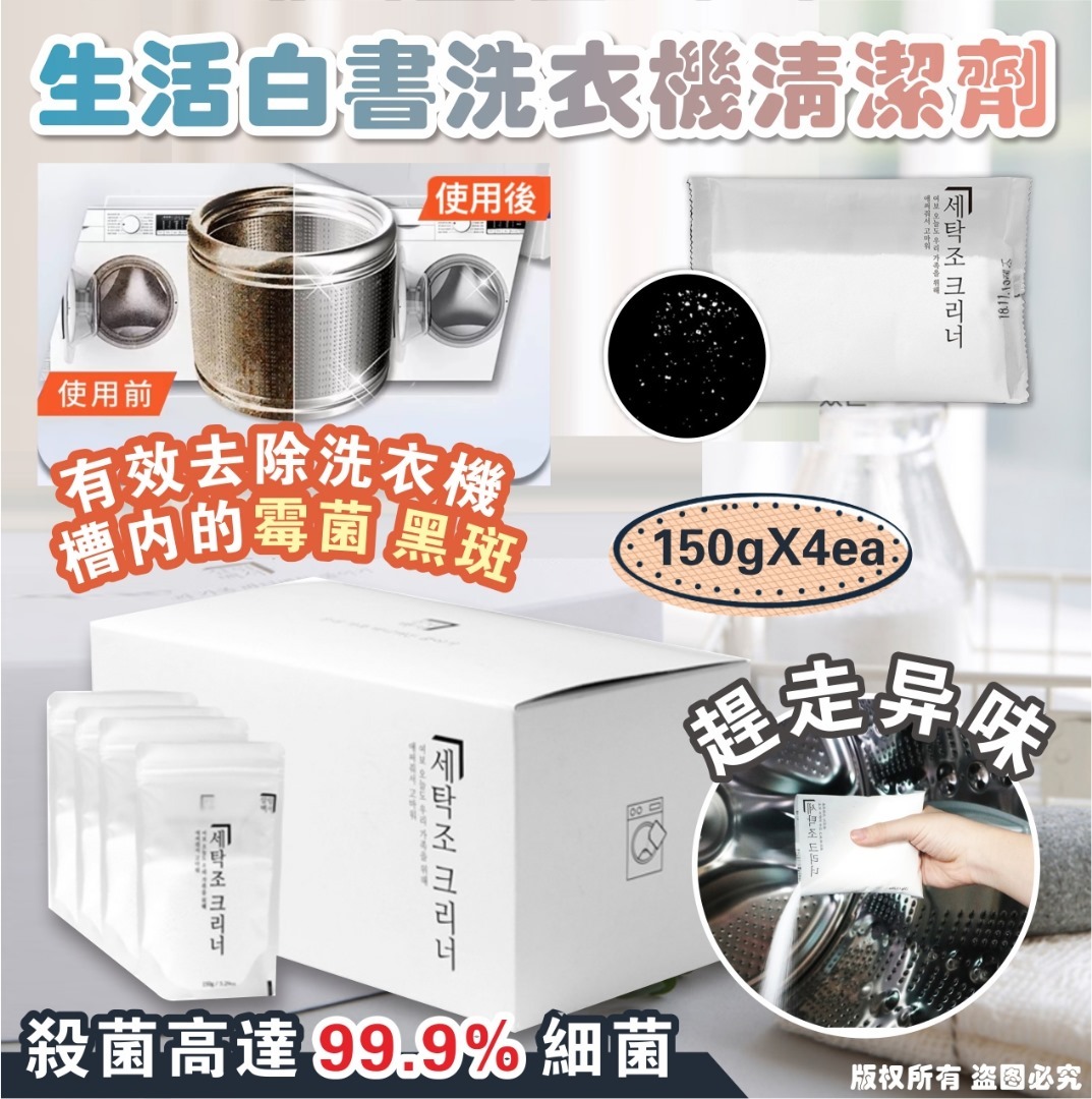 韓國生活白書洗衣機清潔劑