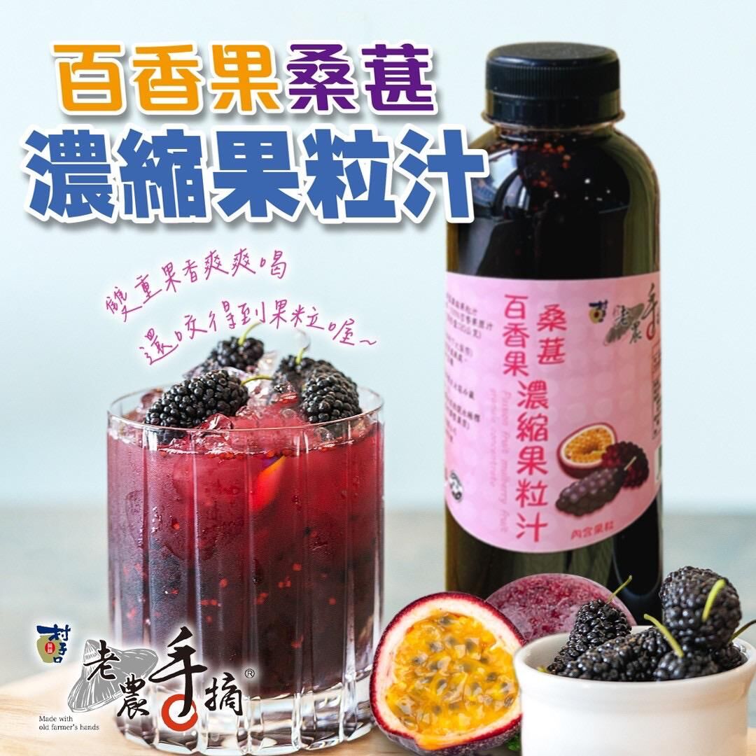 台灣百香果桑葚濃縮果粒汁