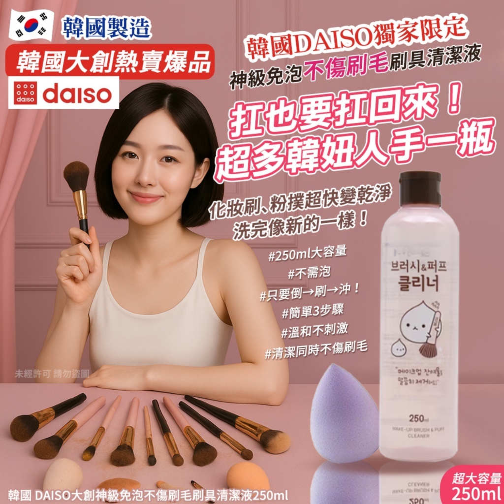 韓國 DAISO 大創神級​​​​​免泡不傷刷毛刷具清潔液