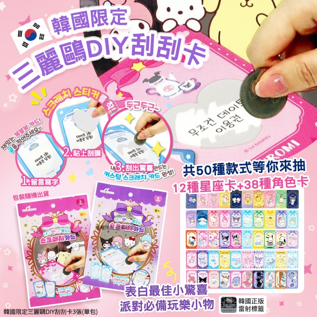 韓國限定三麗鷗DIY刮刮卡 (1套5包)