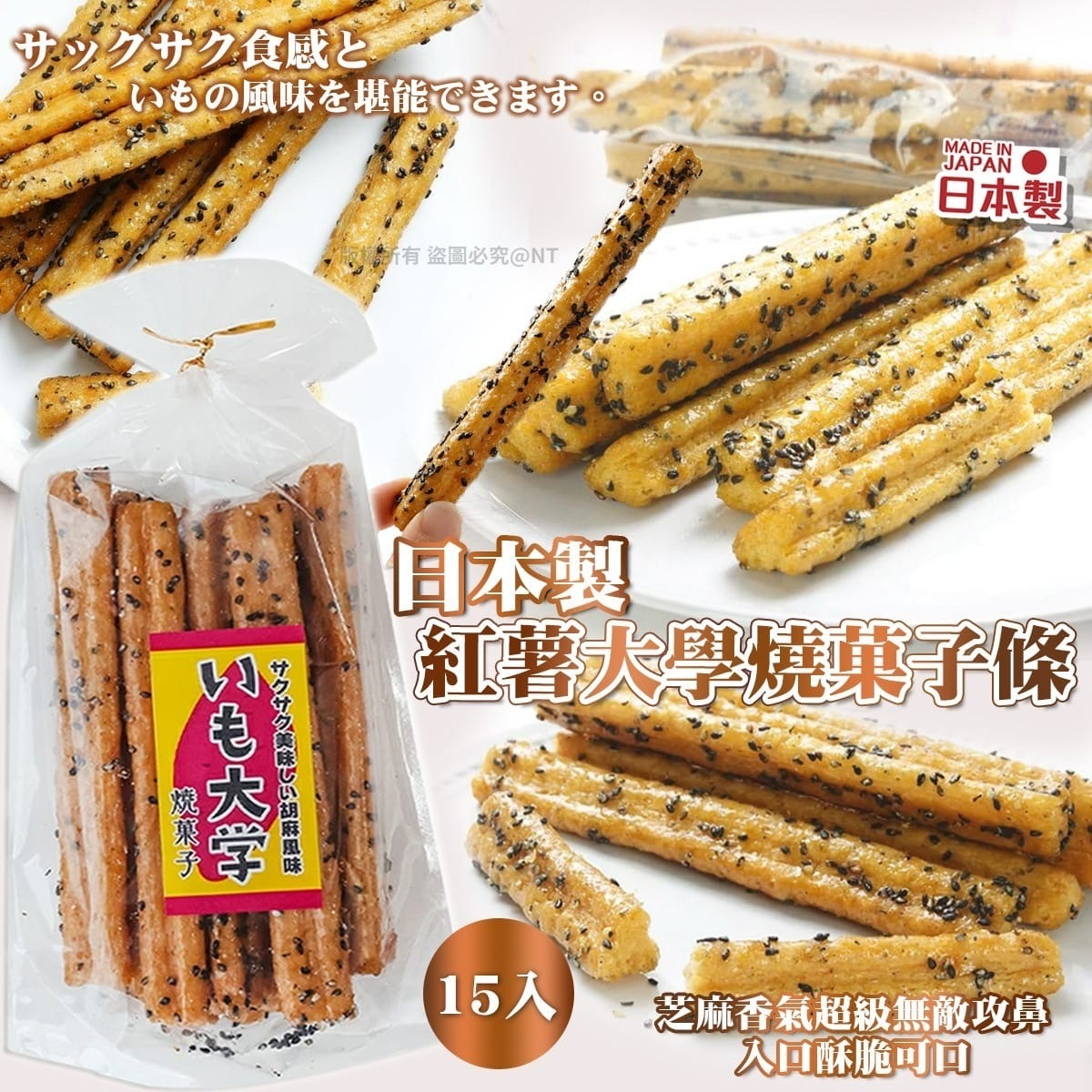 日本製紅薯大學燒菓子條15入