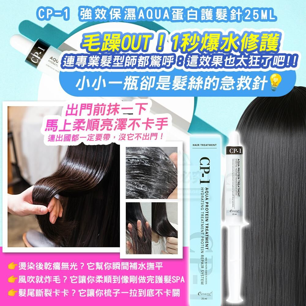 韓國製造 CP-1 強效保濕 AQUA 蛋白護髮針