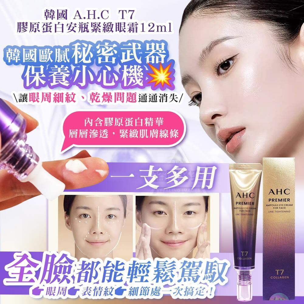 韓國製造 A.H.C T7 膠原蛋白安瓶緊緻眼霜