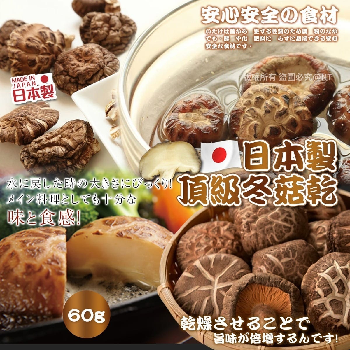 日本製頂級冬菇乾60g