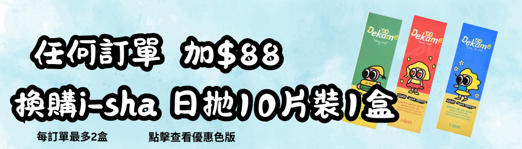 I-sha, i-sha day, I-sha 日拋, goblincon,goblin-con,goblin con,