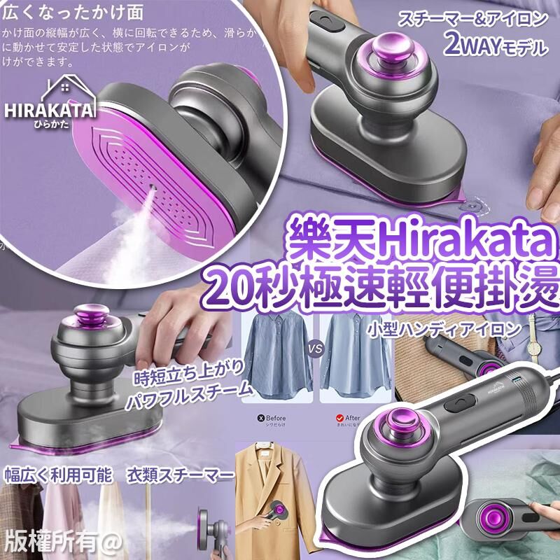 樂天 Hirakata SS25 新款黑紫20秒極速輕便掛燙