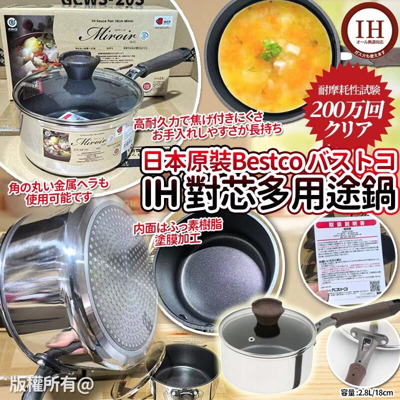日本原裝 Bestco 200萬回耐磨 IH 對芯片手多用途鍋
