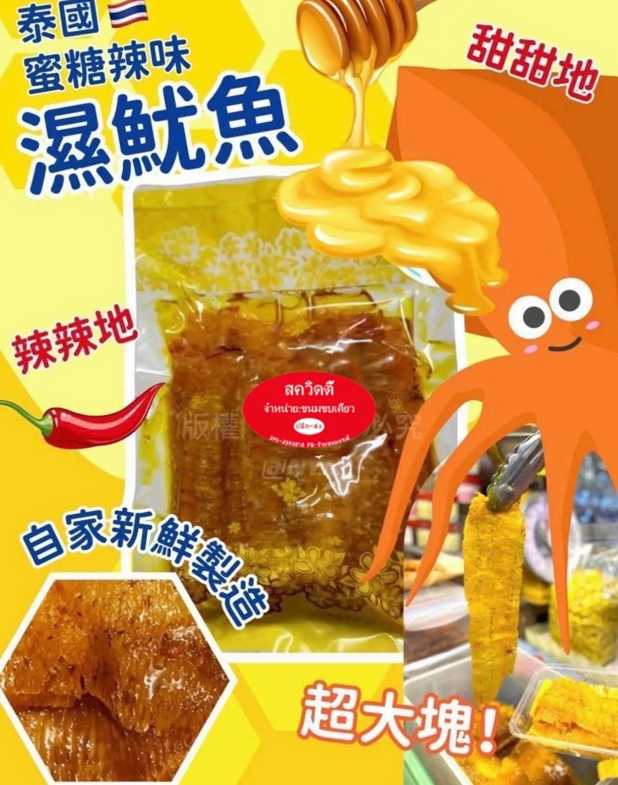 泰國自家品牌蜜糖辣味濕魷魚