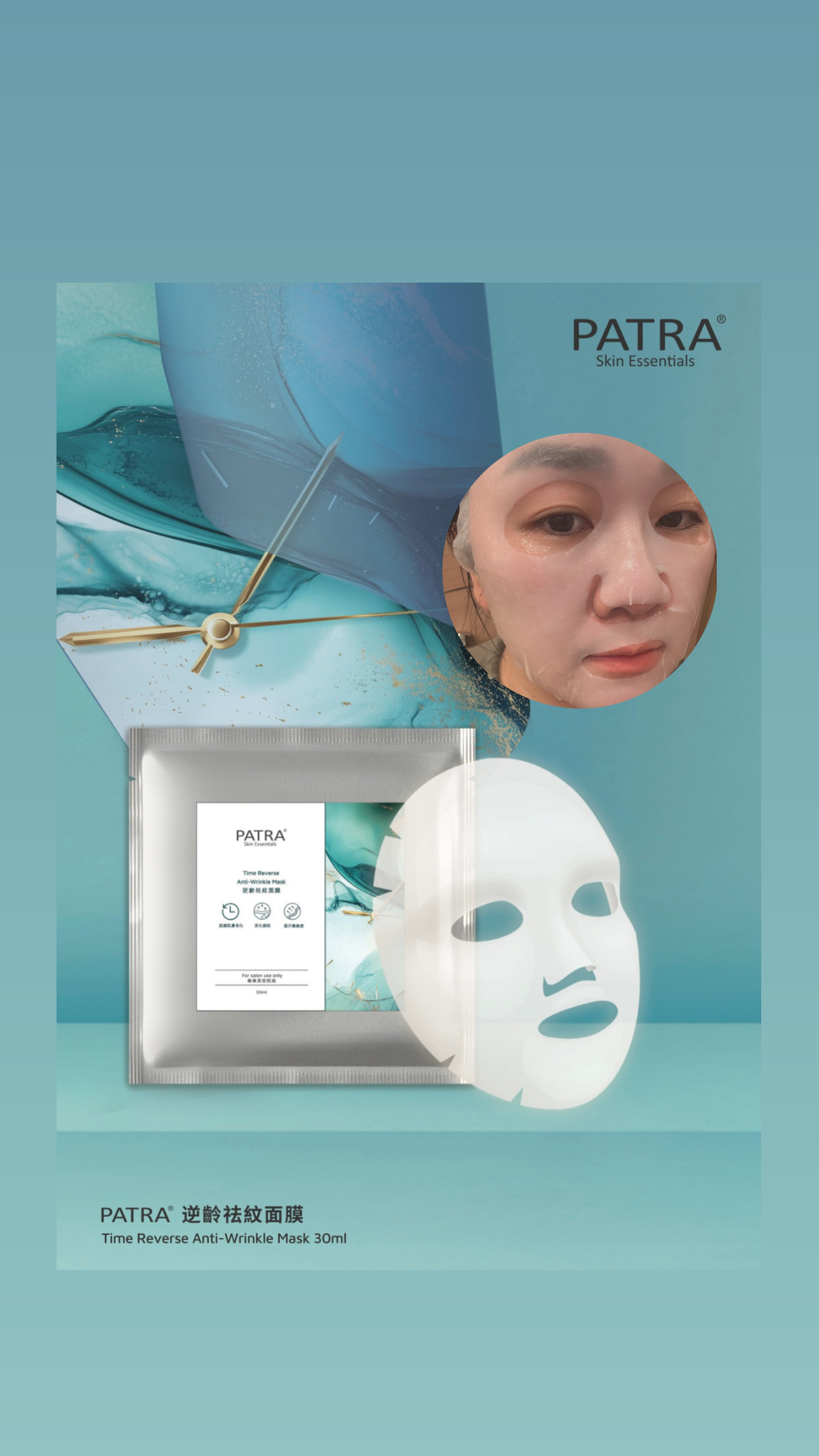 PATRA® 逆齡祛紋面膜