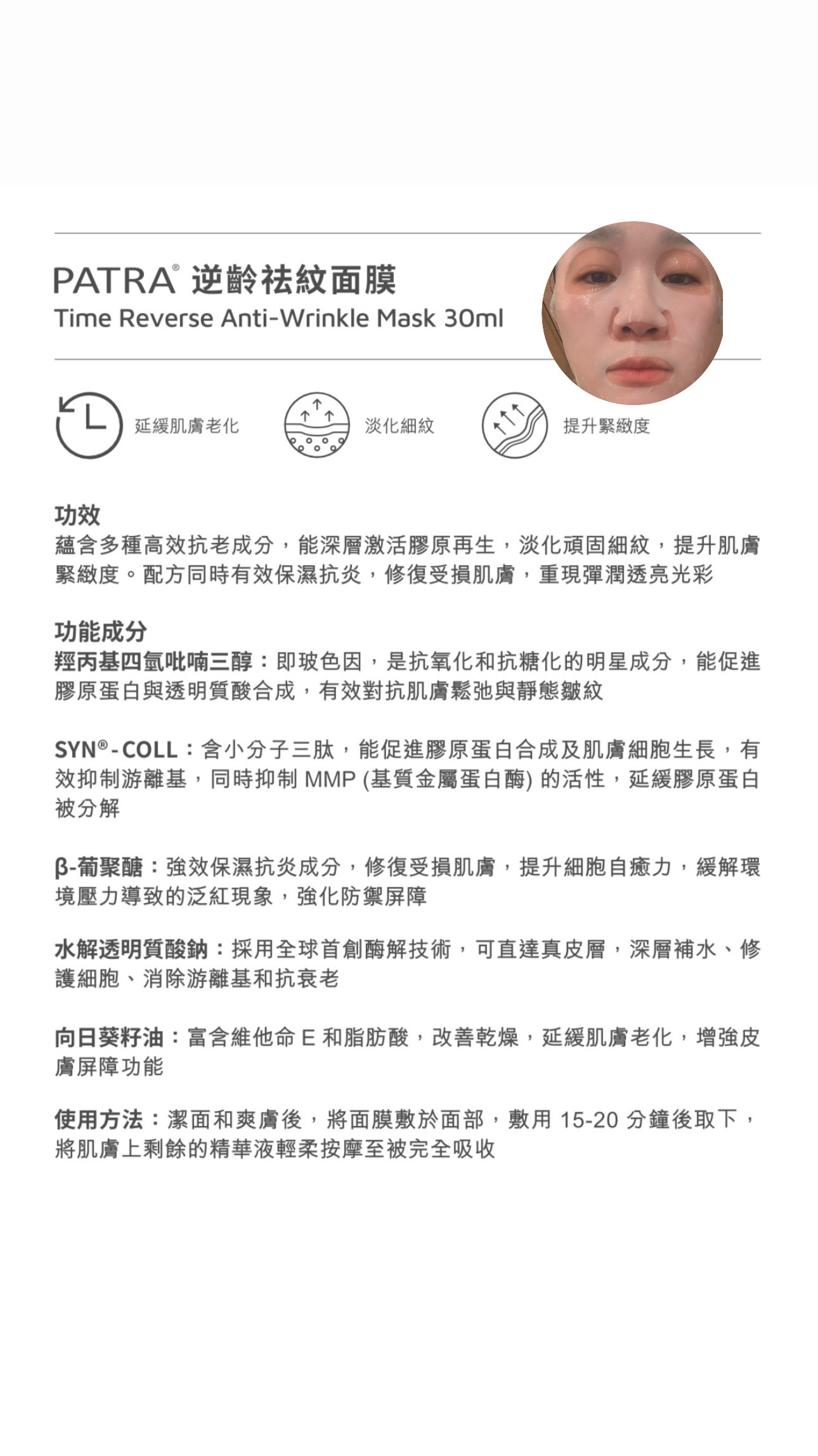 PATRA® 逆齡祛紋面膜