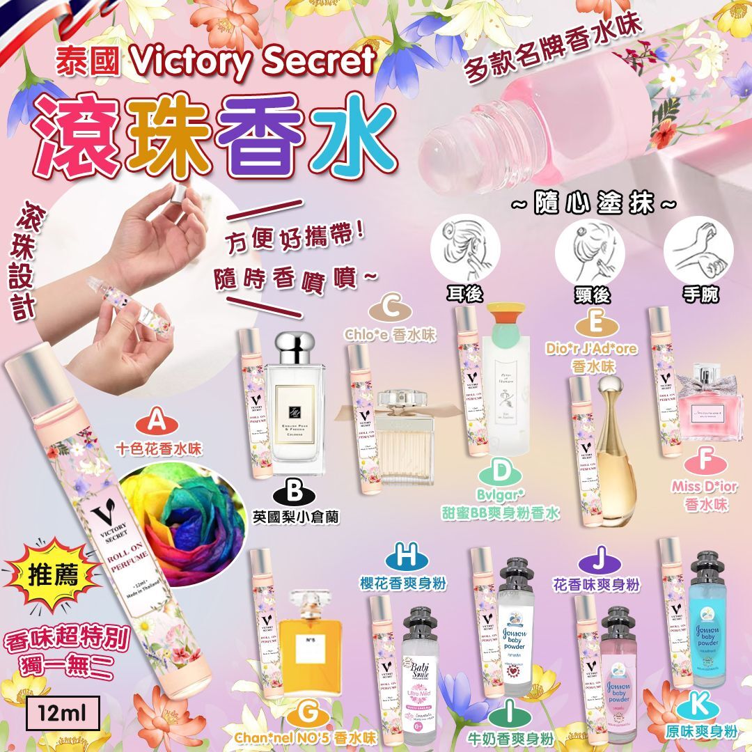 泰國 Victory Secret 滾珠香水