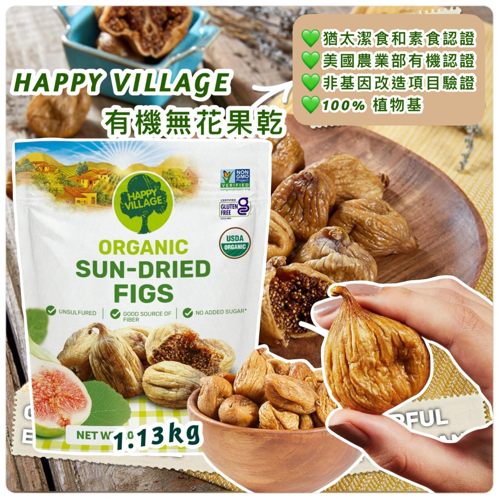 Happy Village 有機無花果乾