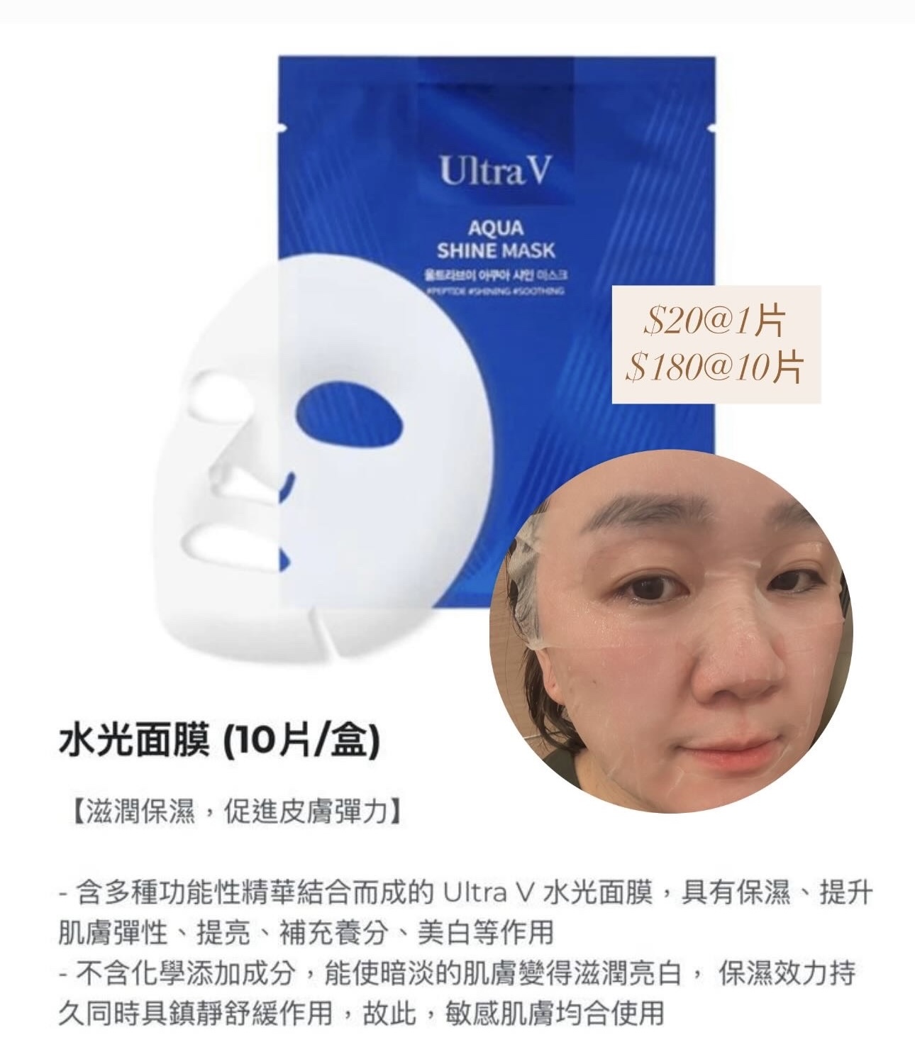 Ultra V 水光面膜