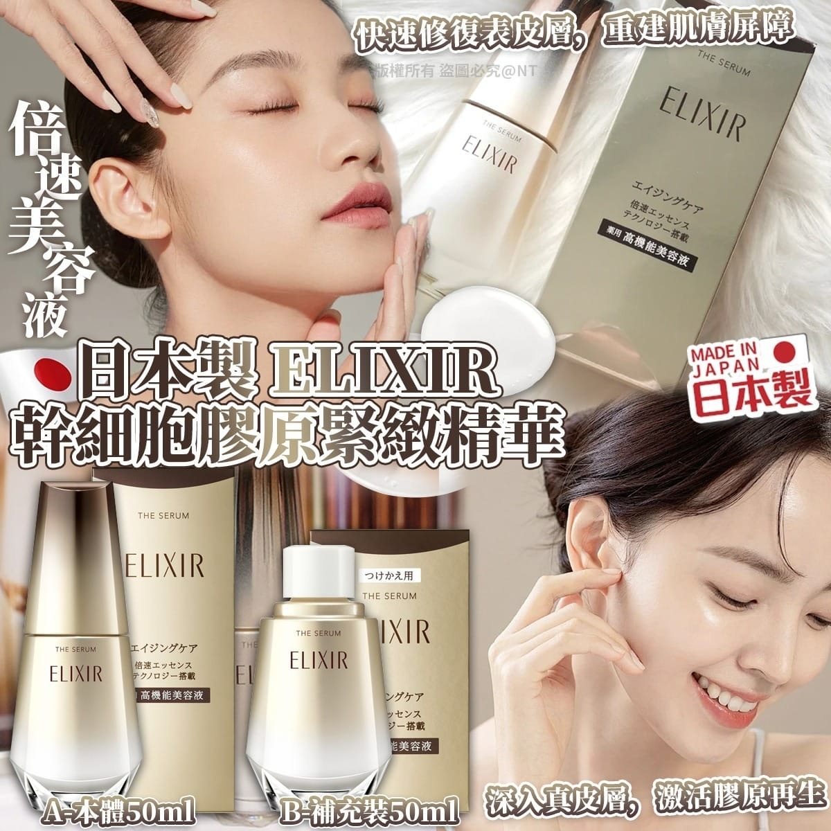 日本製ELIXIR幹細胞膠原緊緻精華