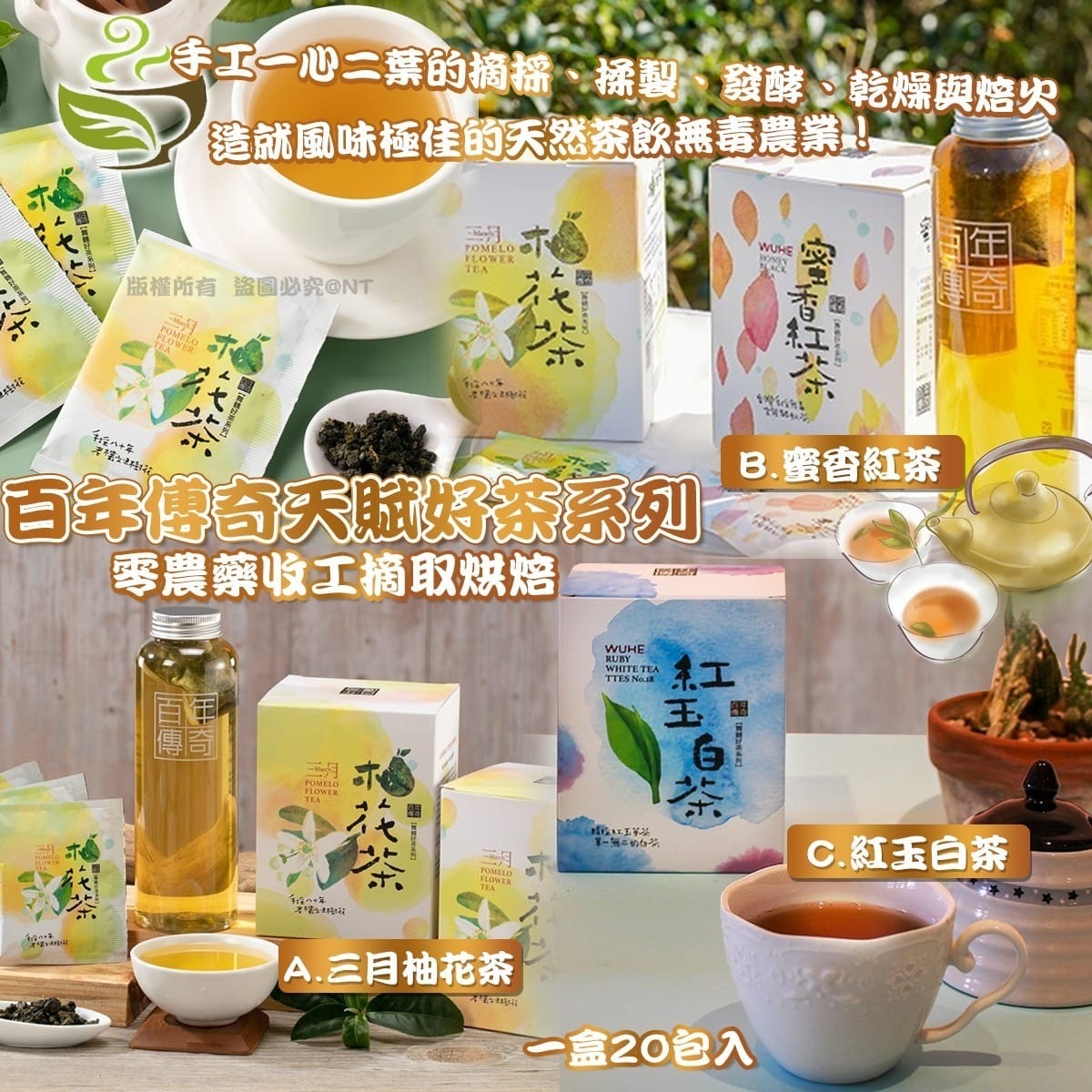 台灣百年傅奇天賦好茶系列