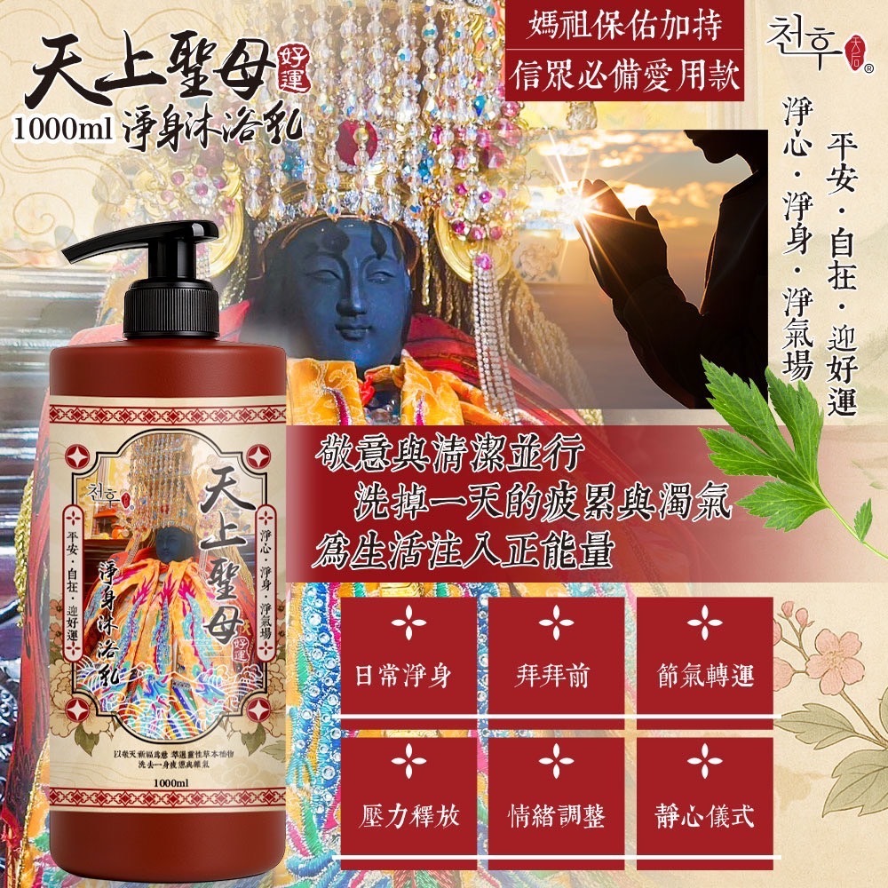 天上聖母淨身沐浴乳1000ml