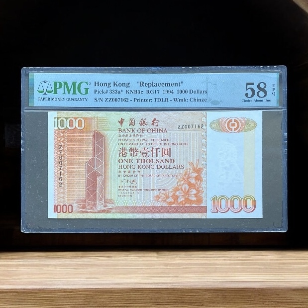 1994年中銀1000元補版(PMG 58分AU 品相) ZZ 007162