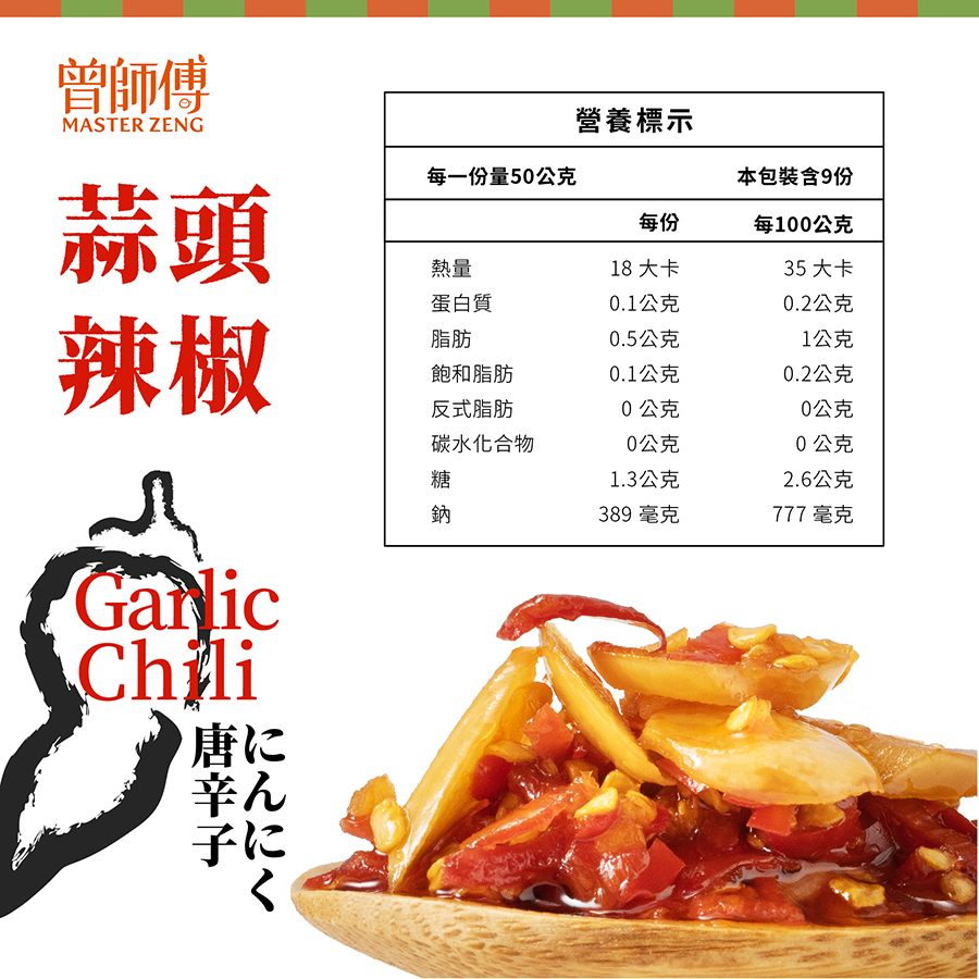 曾師傅蒜頭辣椒