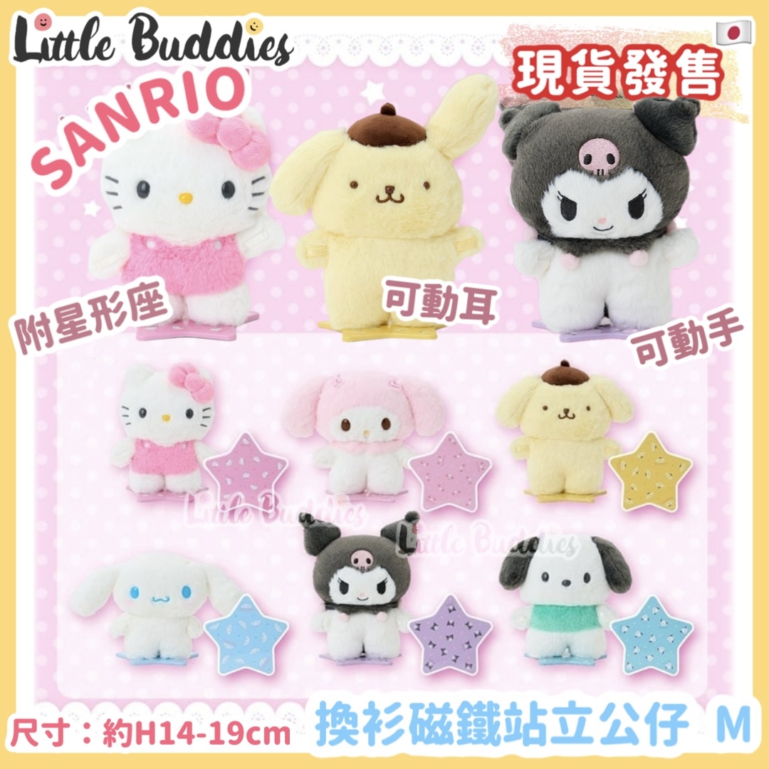 日本 Sanrio Pitatto Friends換裝公仔系列 - 換衫磁鐵站立公仔 M