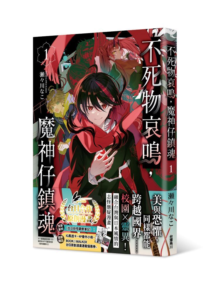 不死物哀鳴，魔神仔鎮魂 1