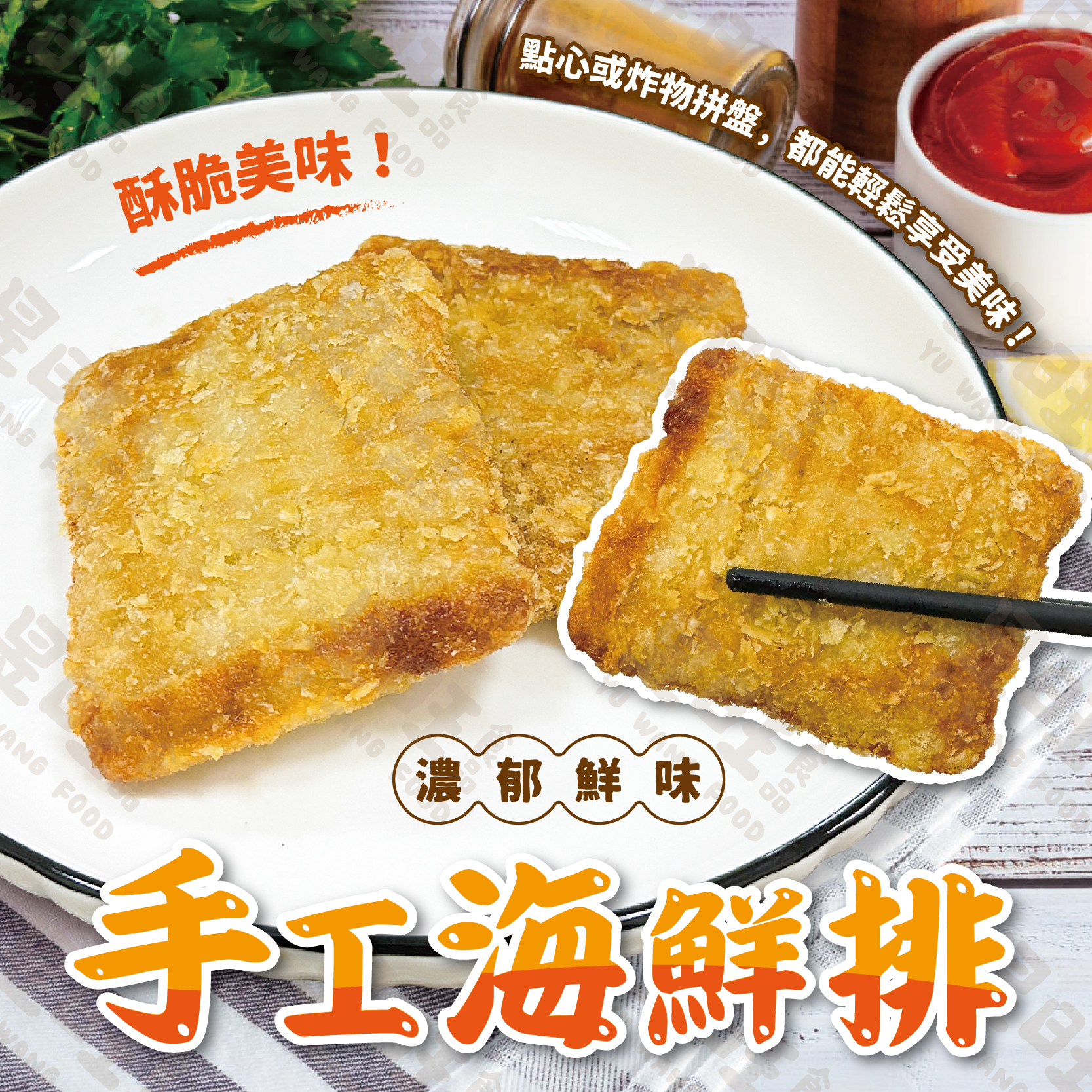 日式手工海鮮排