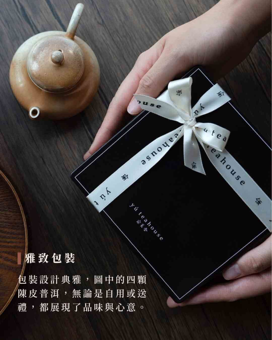雅致包裝|陳皮普洱|瑜茶舍